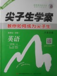 2017年尖子生學案七年級英語上冊譯林版