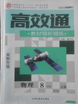 2017年高效通教材精析精練八年級(jí)物理上冊(cè)人教版