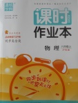 2017年通城學典課時作業(yè)本八年級物理上冊滬科版