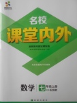 2017年名校課堂內(nèi)外七年級(jí)數(shù)學(xué)上冊(cè)冀教版