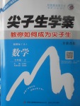 2017年尖子生學案七年級數(shù)學上冊人教版