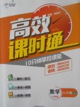 2017年高效課時通10分鐘掌控課堂八年級數(shù)學上冊滬科版