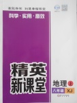 2017年精英新課堂八年級地理上冊湘教版