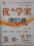 2017年優(yōu)加學(xué)案課時通七年級英語上冊N版