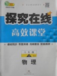 2017年探究在線高效課堂八年級物理上冊北師大版