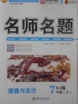 2017年優(yōu)學名師名題七年級道德與法治上冊人教版