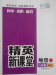 2017年精英新課堂八年級地理上冊人教版