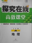 2017年探究在线高效课堂七年级地理上册湘教版