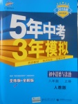 2017年5年中考3年模擬初中道德與法治八年級(jí)上冊(cè)人教版