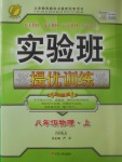 2017年實驗班提優(yōu)訓練八年級物理上冊滬科版