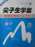 2017年尖子生學案八年級數(shù)學上冊滬科版