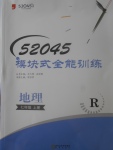 2017年52045模块式全能训练七年级地理上册人教版