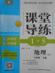 2017年課堂導練1加5七年級地理上冊人教版