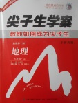 2017年尖子生學案七年級地理上冊湘教版