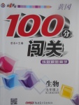 2017年黃岡100分闖關(guān)七年級(jí)生物上冊(cè)人教版