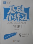 2017年全品基礎(chǔ)小練習(xí)八年級(jí)物理上冊(cè)滬粵版