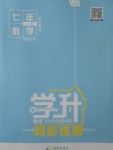 2017年學升同步練測七年級數學上冊人教版