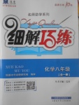 2017年細解巧練八年級化學全一冊魯教版