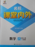 2017年名校課堂內(nèi)外八年級(jí)數(shù)學(xué)上冊(cè)冀教版