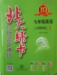 2017年北大綠卡七年級(jí)英語(yǔ)上冊(cè)上教版