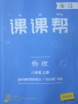 2017年中考快递课课帮八年级物理上册大连专用