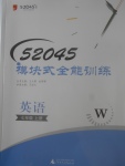 2017年52045模塊式全能訓(xùn)練七年級英語上冊外研版