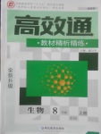 2017年高效通教材精析精練八年級生物上冊人教版