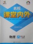 2017年名校課堂內(nèi)外八年級物理上冊教科版