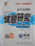 2017年初中新課標(biāo)試題研究課堂滿分訓(xùn)練八年級物理上冊教科版