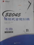 2017年52045模塊式全能訓(xùn)練七年級(jí)生物上冊(cè)北師大版