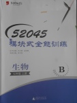 2017年52045模塊式全能訓(xùn)練七年級生物上冊北師大版