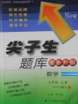 2017年尖子生題庫七年級數(shù)學上冊北師大版