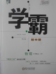 2017年經(jīng)綸學(xué)典學(xué)霸八年級物理上冊滬粵版