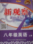 2017年思維新觀察課前課后八年級(jí)英語(yǔ)上冊(cè)