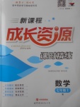 2017年新課程成長(zhǎng)資源課時(shí)精練七年級(jí)數(shù)學(xué)上冊(cè)人教版