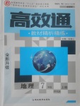 2017年高效通教材精析精練七年級(jí)地理上冊(cè)商務(wù)星球版