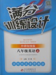 2017年滿分訓(xùn)練設(shè)計八年級英語上冊外研版