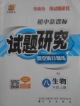 2017年初中新課標(biāo)試題研究課堂滿分訓(xùn)練八年級(jí)生物上冊(cè)人教版