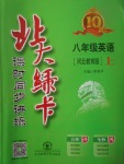 2017年北大綠卡八年級英語上冊冀教版