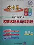 2017年金考卷活頁題選八年級數(shù)學(xué)上冊滬科版