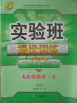 2017年實(shí)驗(yàn)班提優(yōu)訓(xùn)練七年級數(shù)學(xué)上冊華師大版