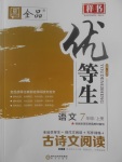 2017年全品優(yōu)等生古詩文閱讀七年級語文上冊