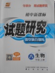 2017年初中新課標試題研究課堂滿分訓練八年級生物上冊冀少版