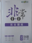 2017年非常1加1完全題練八年級物理上冊滬科版