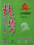 2017年北大綠卡七年級數(shù)學(xué)上冊華師大版