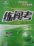 2017年黄冈金牌之路练闯考八年级物理上册人教版