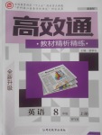 2017年高效通教材精析精練八年級英語上冊外研版