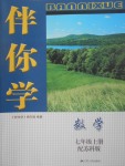 2017年伴你學(xué)七年級(jí)數(shù)學(xué)上冊(cè)蘇科版