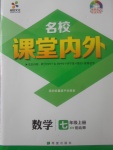 2017年名校課堂內(nèi)外七年級(jí)數(shù)學(xué)上冊(cè)北師大版