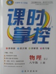 2017年課時掌控八年級物理上冊人教版長江出版社